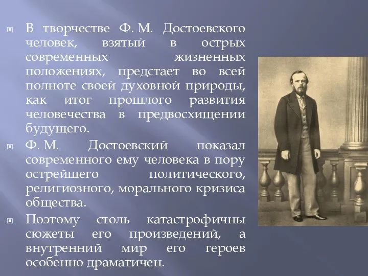 В творчестве Ф. М. Достоевского человек, взятый в острых современных