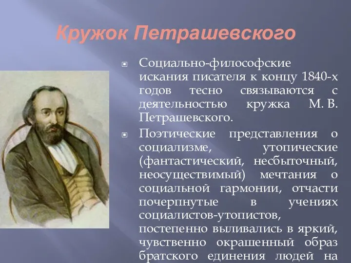 Кружок Петрашевского Социально-философские искания писателя к концу 1840-х годов тесно