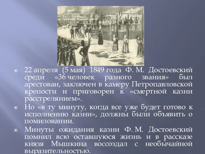 22 апреля (5 мая) 1849 года Ф. М. Достоевский среди