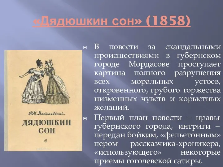 «Дядюшкин сон» (1858) В повести за скандальными происшествиями в губернском