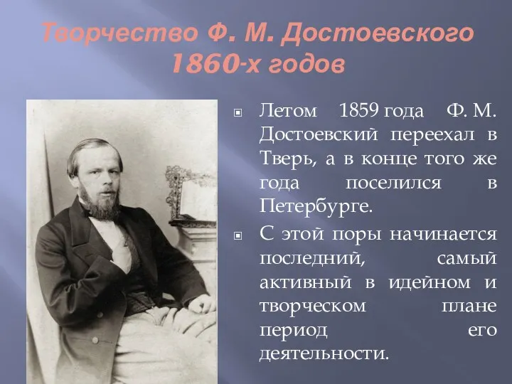 Творчество Ф. М. Достоевского 1860-х годов Летом 1859 года Ф.