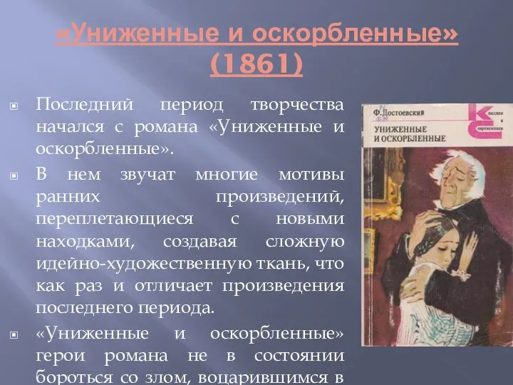 «Униженные и оскорбленные» (1861) Последний период творчества начался с романа