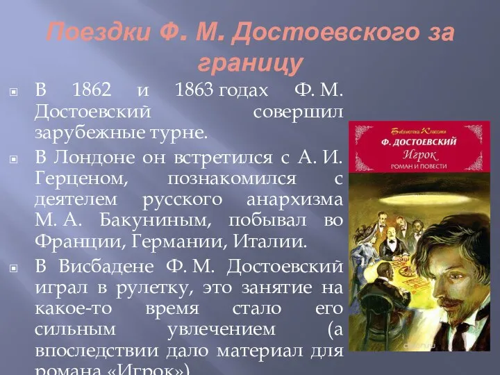 Поездки Ф. М. Достоевского за границу В 1862 и 1863