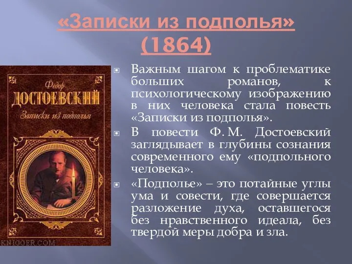 «Записки из подполья» (1864) Важным шагом к проблематике больших романов,