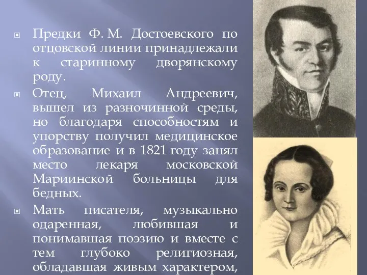 Предки Ф. М. Достоевского по отцовской линии принадлежали к старинному