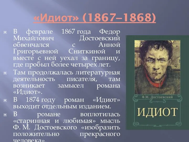 «Идиот» (1867‒1868) В феврале 1867 года Федор Михайлович Достоевский обвенчался