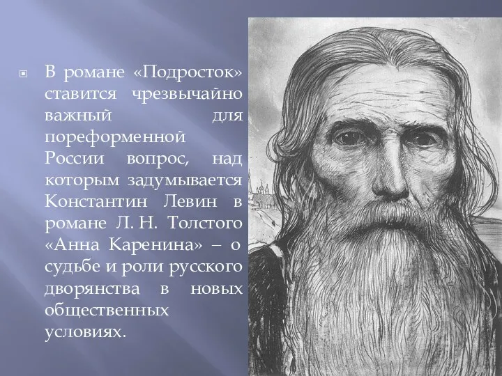 В романе «Подросток» ставится чрезвычайно важный для пореформенной России вопрос,