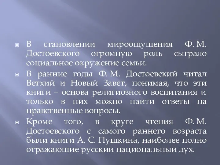 В становлении мироощущения Ф. М. Достоевского огромную роль сыграло социальное