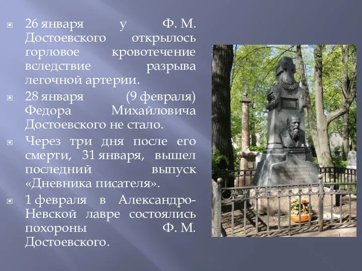 26 января у Ф. М. Достоевского открылось горловое кровотечение вследствие