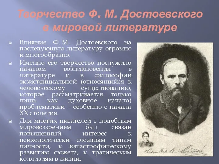 Творчество Ф. М. Достоевского в мировой литературе Влияние Ф. М.