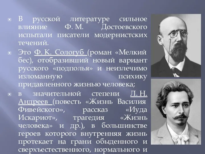 В русской литературе сильное влияние Ф. М. Достоевского испытали писатели