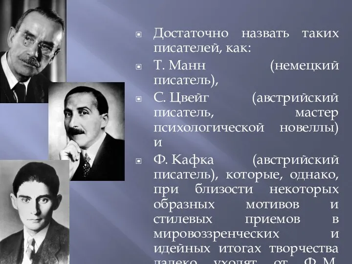 Достаточно назвать таких писателей, как: Т. Манн (немецкий писатель), С.