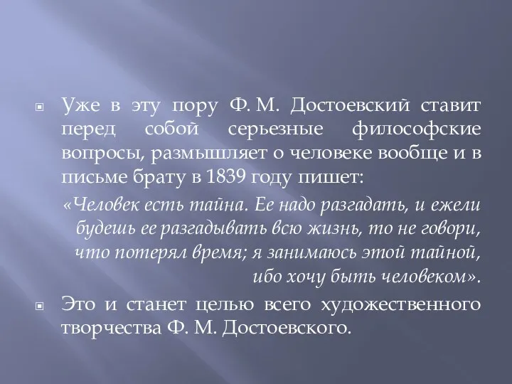 Уже в эту пору Ф. М. Достоевский ставит перед собой