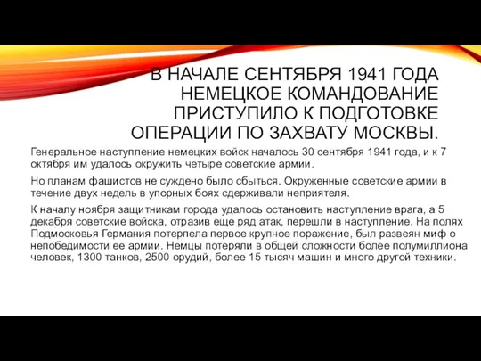 В НАЧАЛЕ СЕНТЯБРЯ 1941 ГОДА НЕМЕЦКОЕ КОМАНДОВАНИЕ ПРИСТУПИЛО К ПОДГОТОВКЕ