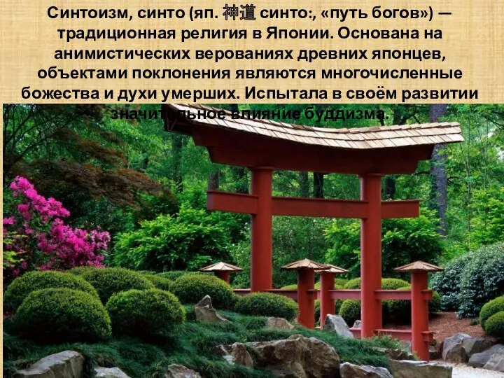 Синтоизм, синто (яп. 神道 синто:, «путь богов») — традиционная религия в Японии. Основана
