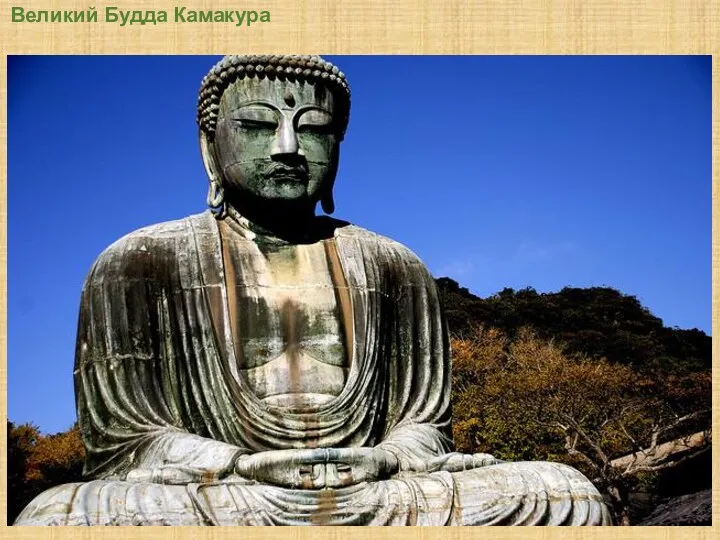 Великий Будда Камакура