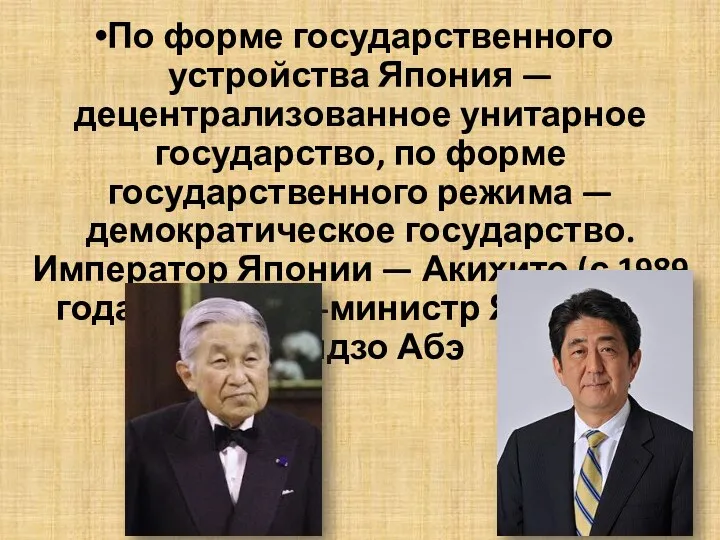По форме государственного устройства Япония — децентрализованное унитарное государство, по форме государственного режима