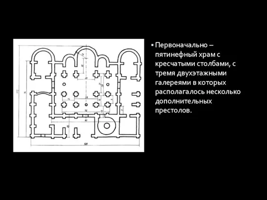 Первоначально – пятинефный храм с кресчатыми столбами, с тремя двухэтажными