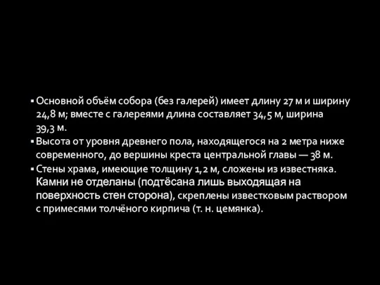 Основной объём собора (без галерей) имеет длину 27 м и