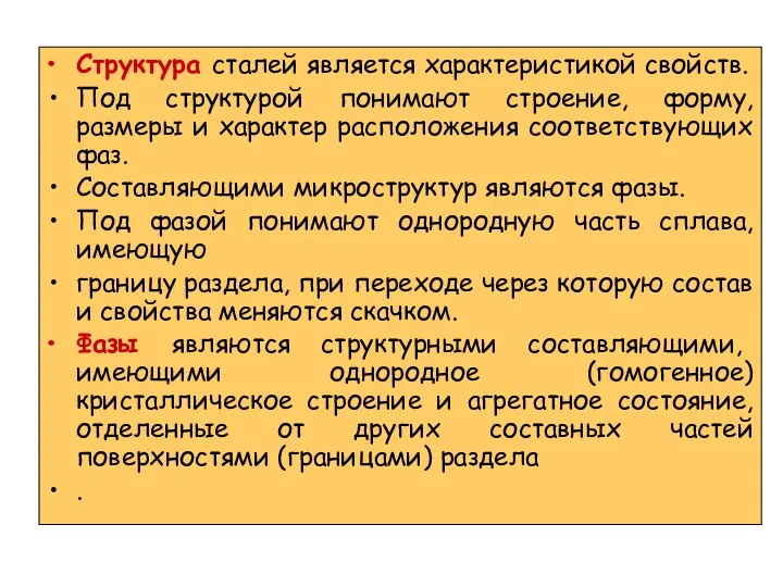 Структура сталей является характеристикой свойств. Под структурой понимают строение, форму,