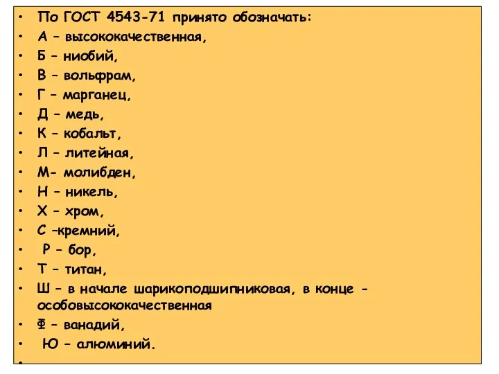 По ГОСТ 4543-71 принято обозначать: А – высококачественная, Б –