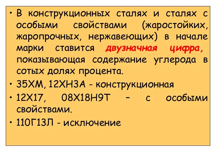 В конструкционных сталях и сталях с особыми свойствами (жаростойких, жаропрочных,