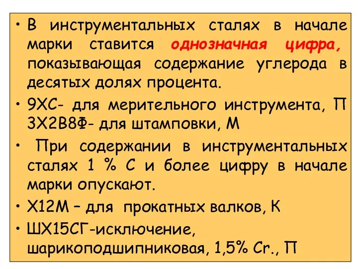 В инструментальных сталях в начале марки ставится однозначная цифра, показывающая