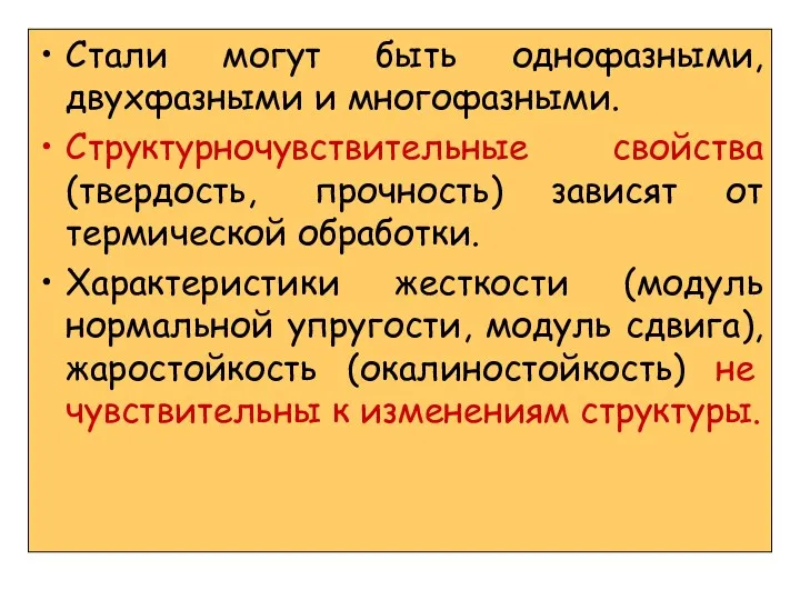 Стали могут быть однофазными, двухфазными и многофазными. Структурночувствительные свойства (твердость,