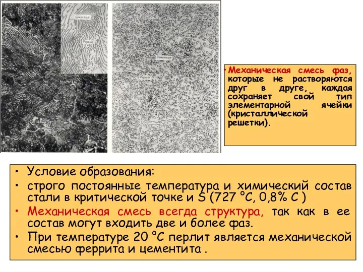 Условие образования: строго постоянные температура и химический состав стали в