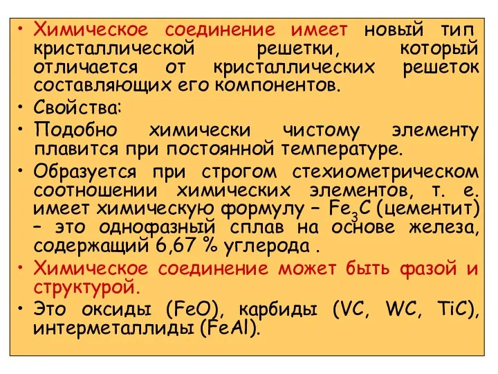 Химическое соединение имеет новый тип кристаллической решетки, который отличается от