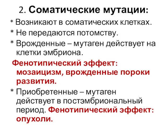 2. Соматические мутации: * Возникают в соматических клетках. * Не