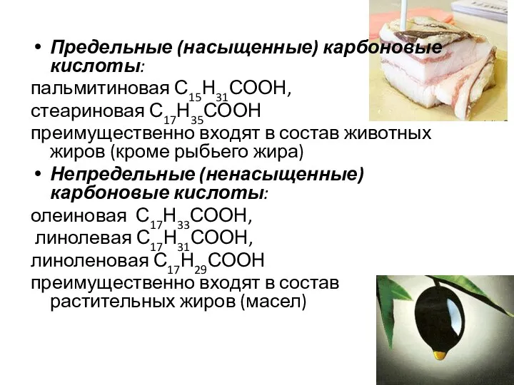 Предельные (насыщенные) карбоновые кислоты: пальмитиновая С15Н31СООН, стеариновая С17Н35СООН преимущественно входят