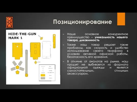 Позиционирование Наше основное конкурентное преимущество – уникальность нашего товара, диковинность