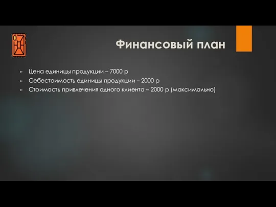 Финансовый план Цена единицы продукции – 7000 р Себестоимость единицы