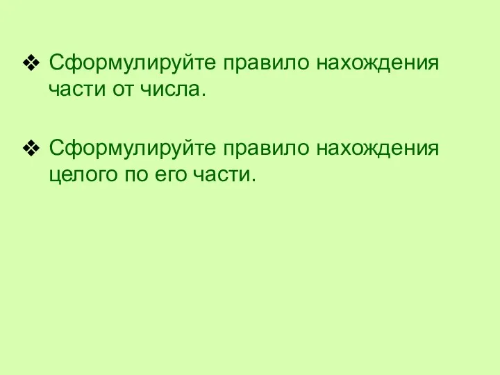 Сформулируйте правило нахождения части от числа. Сформулируйте правило нахождения целого по его части.