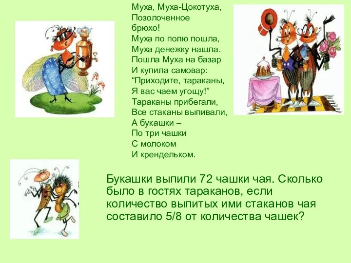 Букашки выпили 72 чашки чая. Сколько было в гостях тараканов,