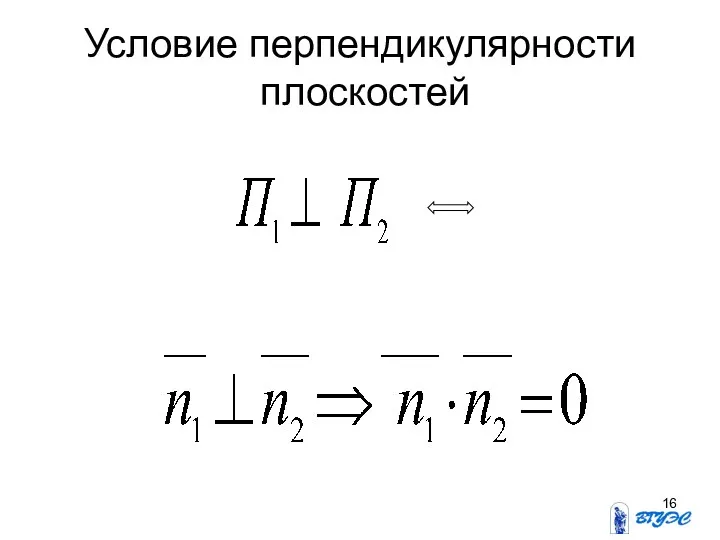 Условие перпендикулярности плоскостей