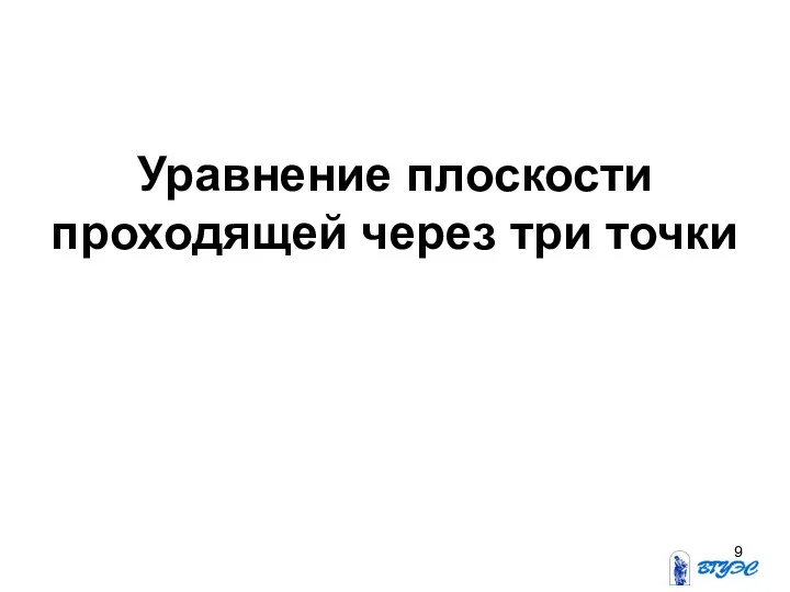 Уравнение плоскости проходящей через три точки