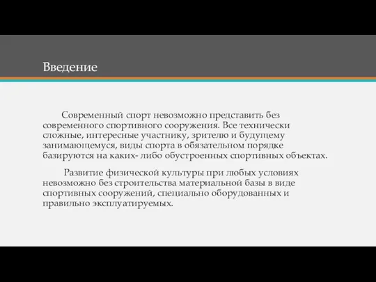 Введение Современный спорт невозможно представить без современного спортивного сооружения. Все