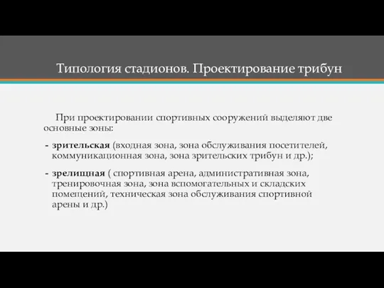 При проектировании спортивных сооружений выделяют две основные зоны: зрительская (входная