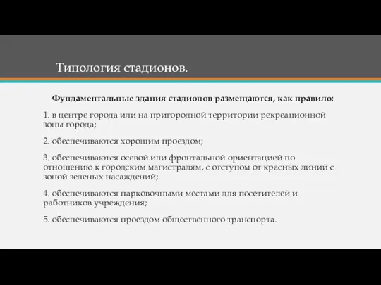 Фундаментальные здания стадионов размещаются, как правило: 1. в центре города