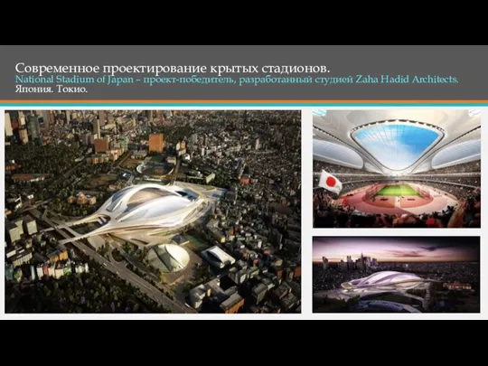 Современное проектирование крытых стадионов. National Stadium of Japan – проект-победитель,