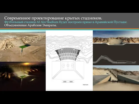 Современное проектирование крытых стадионов. Футбольный стадион Al Ain Stadium будет