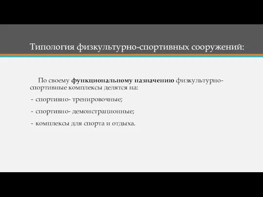 По своему функциональному назначению физкультурно- спортивные комплексы делятся на: спортивно-