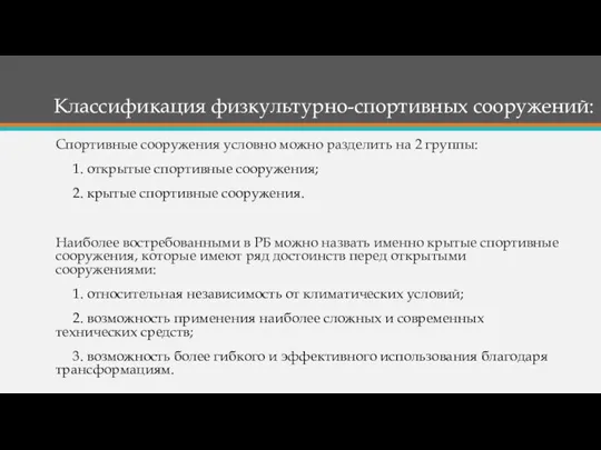 Классификация физкультурно-спортивных сооружений: Спортивные сооружения условно можно разделить на 2