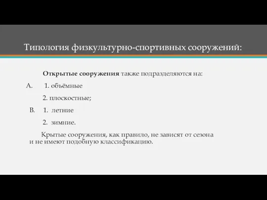 Открытые сооружения также подразделяются на: 1. объёмные 2. плоскостные; B.