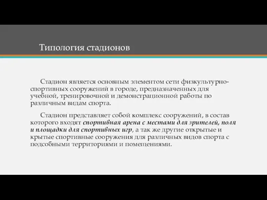 Стадион является основным элементом сети физкультурно- спортивных сооружений в городе,