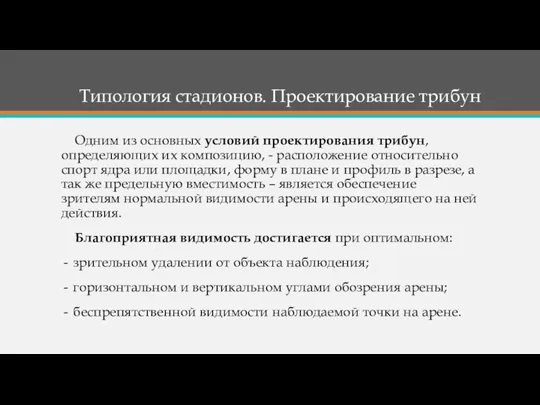 Одним из основных условий проектирования трибун, определяющих их композицию, -