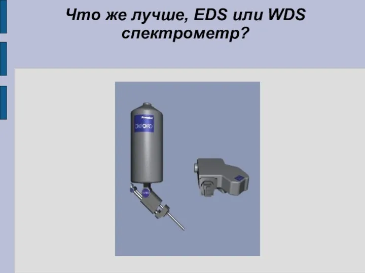 Что же лучше, EDS или WDS спектрометр?
