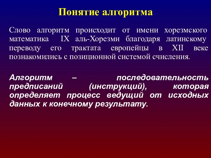 Понятие алгоритма Слово алгоритм происходит от имени хорезмского математика IX